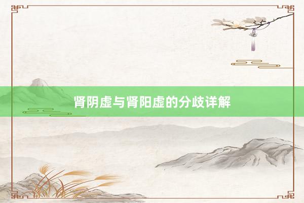 肾阴虚与肾阳虚的分歧详解