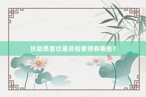 扶助昂首纹最灵验要领有哪些？