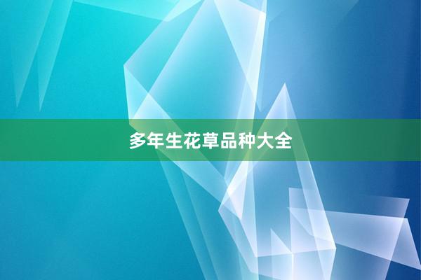 多年生花草品种大全
