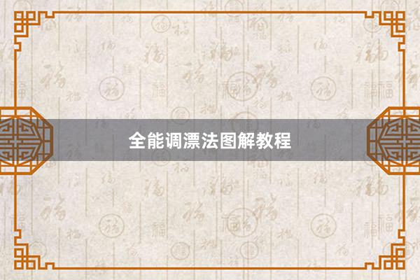 全能调漂法图解教程