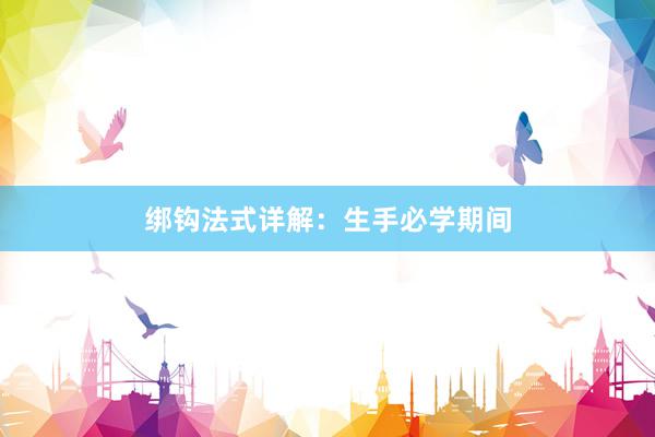 绑钩法式详解：生手必学期间