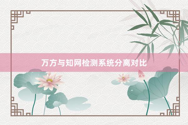 万方与知网检测系统分离对比
