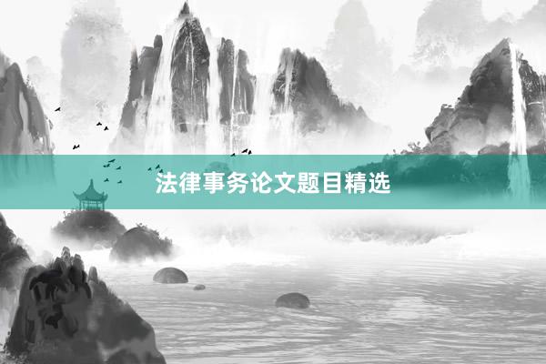 法律事务论文题目精选