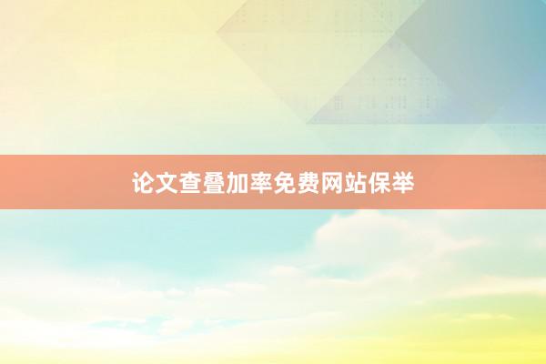 论文查叠加率免费网站保举