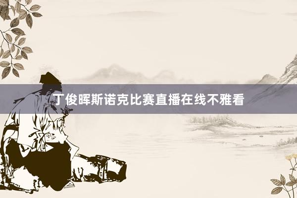 丁俊晖斯诺克比赛直播在线不雅看