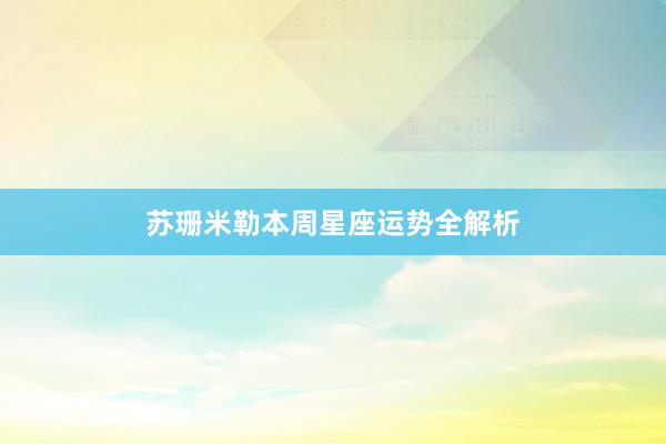 苏珊米勒本周星座运势全解析