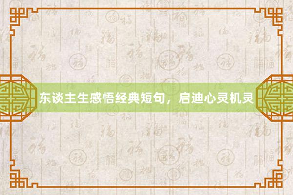 东谈主生感悟经典短句,启迪心灵机灵